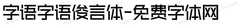 字语字语俊言体字体转换