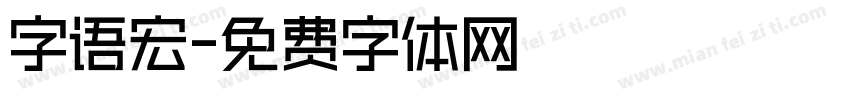 字语宏字体转换