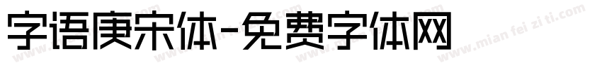 字语庚宋体字体转换