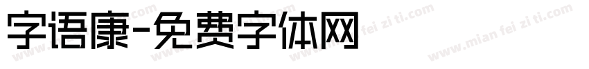 字语康字体转换