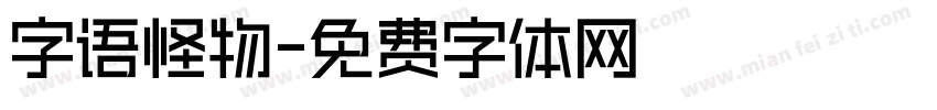 字语怪物字体转换