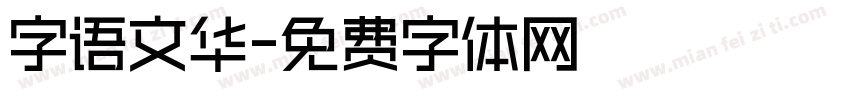 字语文华字体转换