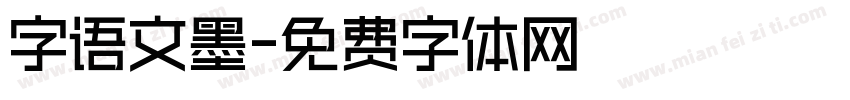 字语文墨字体转换