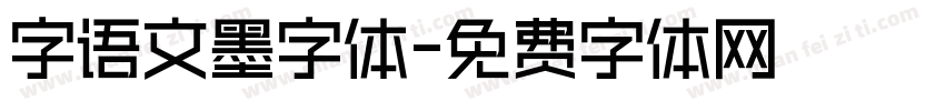 字语文墨字体字体转换