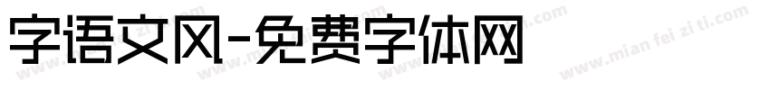 字语文风字体转换