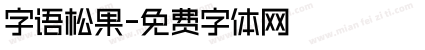 字语松果字体转换