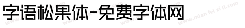 字语松果体字体转换