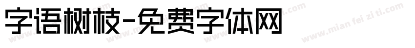 字语树枝字体转换