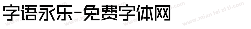 字语永乐字体转换