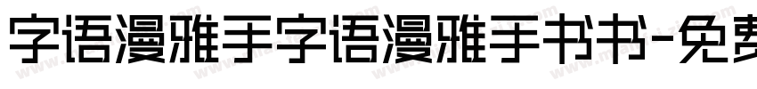 字语漫雅手字语漫雅手书书字体转换
