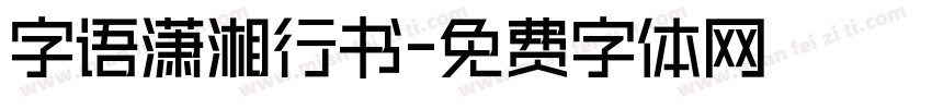 字语潇湘行书字体转换