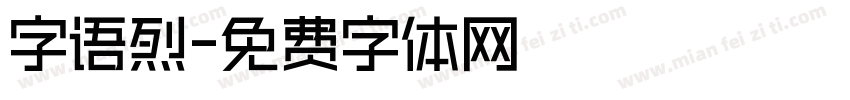 字语烈字体转换