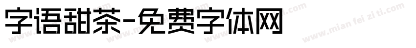字语甜茶字体转换