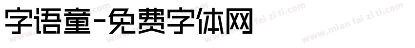 字语童字体转换