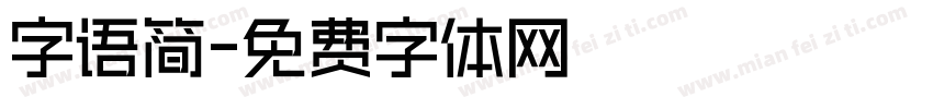 字语简字体转换