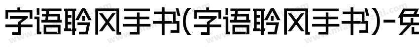 字语聆风手书(字语聆风手书)字体转换