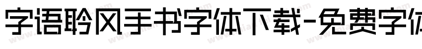 字语聆风手书字体下载字体转换