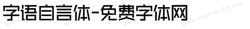 字语自言体字体转换
