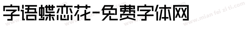 字语蝶恋花字体转换