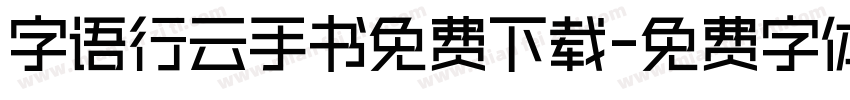字语行云手书免费下载字体转换