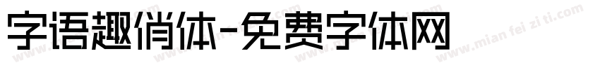 字语趣俏体字体转换