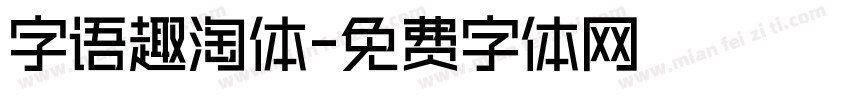 字语趣淘体字体转换