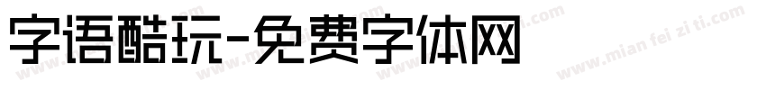 字语酷玩字体转换