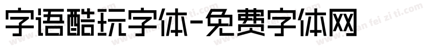 字语酷玩字体字体转换
