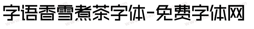 字语香雪煮茶字体字体转换