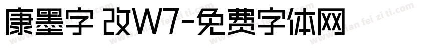 康墨字體改W7字体转换