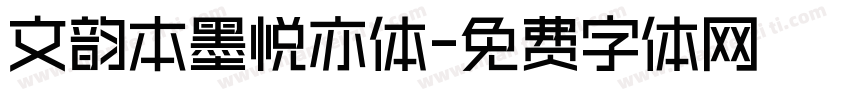 文韵本墨悦亦体字体转换