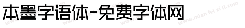 本墨字语体字体转换