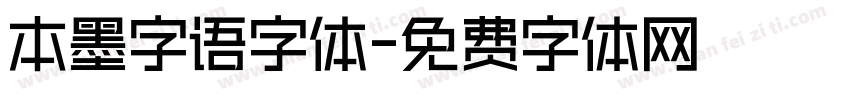 本墨字语字体字体转换