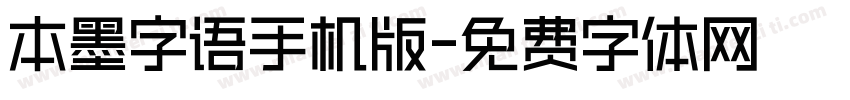 本墨字语手机版字体转换