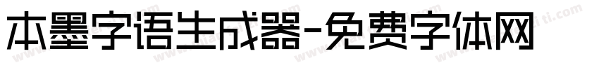 本墨字语生成器字体转换