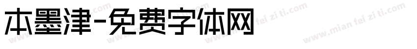 本墨津字体转换