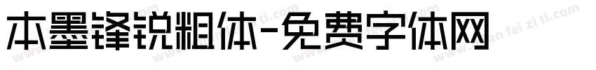 本墨锋锐粗体字体转换
