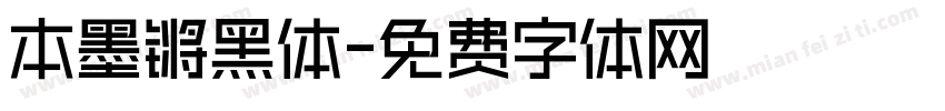 本墨锵黑体字体转换
