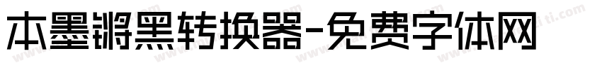 本墨锵黑转换器字体转换