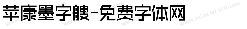 苹康墨字艘字体转换