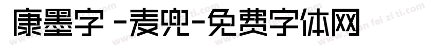 華康墨字體-麦兜字体转换