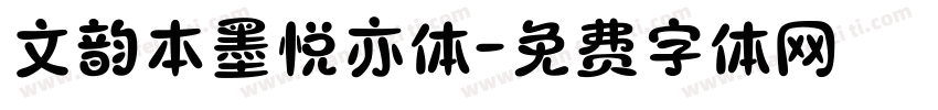 文韵本墨悦亦体字体转换