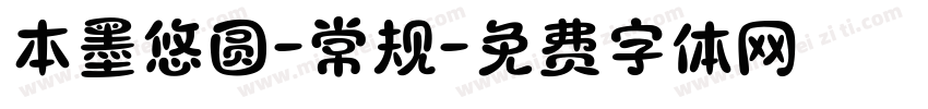 本墨悠圆-常规字体转换