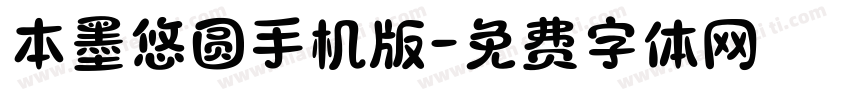 本墨悠圆手机版字体转换