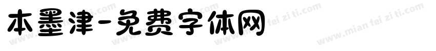 本墨津字体转换