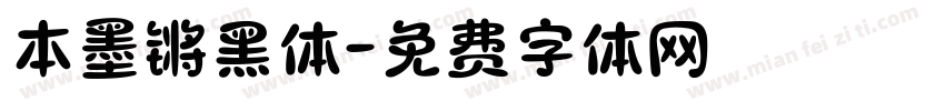 本墨锵黑体字体转换