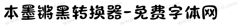本墨锵黑转换器字体转换