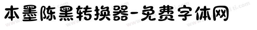 本墨陈黑转换器字体转换