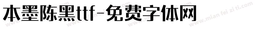本墨陈黑ttf字体转换