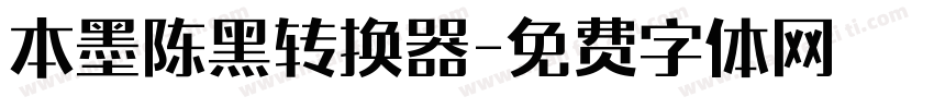 本墨陈黑转换器字体转换